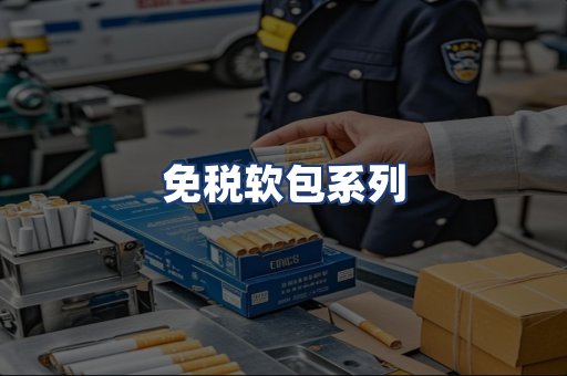免税软包系列