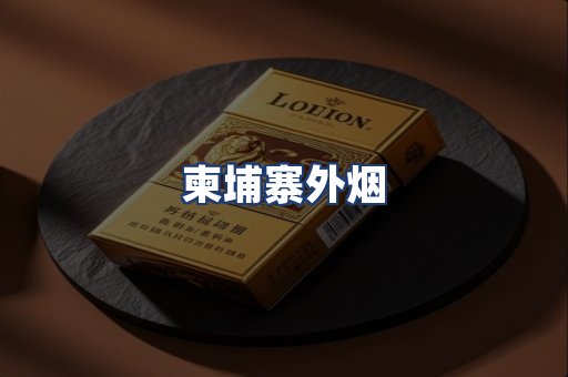 柬埔寨外烟