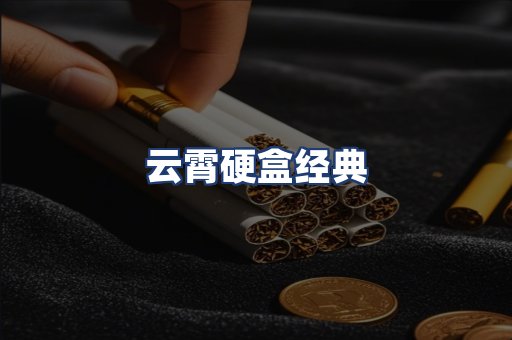 云霄硬盒经典